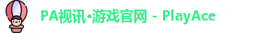 PA视讯游戏官网
